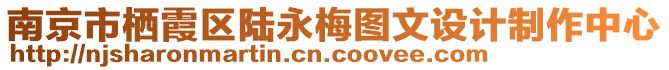 南京市棲霞區陸永梅圖文設計制作中心