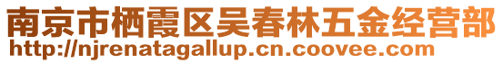 南京市棲霞區(qū)吳春林五金經(jīng)營部