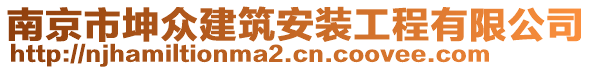 南京市坤眾建筑安裝工程有限公司