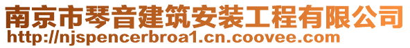 南京市琴音建筑安裝工程有限公司