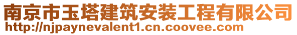 南京市玉塔建筑安裝工程有限公司