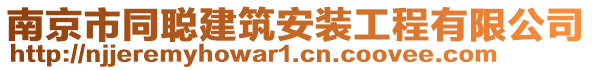 南京市同聰建筑安裝工程有限公司