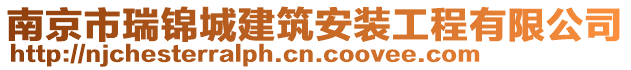 南京市瑞錦城建筑安裝工程有限公司