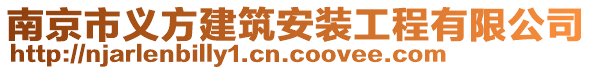 南京市義方建筑安裝工程有限公司