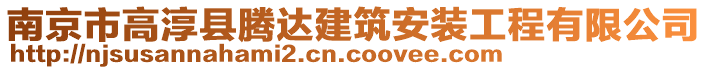 南京市高淳縣騰達(dá)建筑安裝工程有限公司