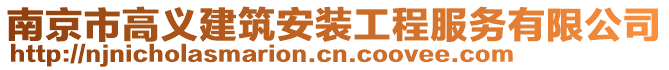 南京市高義建筑安裝工程服務(wù)有限公司