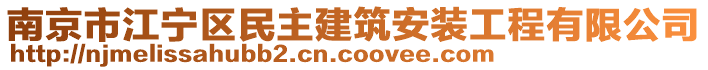 南京市江寧區民主建筑安裝工程有限公司