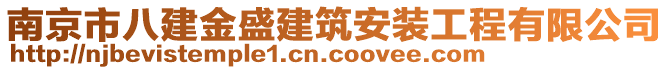 南京市八建金盛建筑安裝工程有限公司