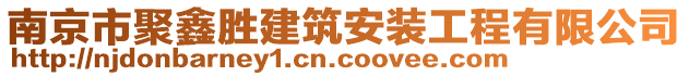 南京市聚鑫勝建筑安裝工程有限公司