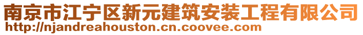 南京市江寧區(qū)新元建筑安裝工程有限公司