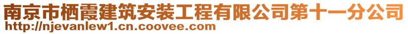 南京市棲霞建筑安裝工程有限公司第十一分公司