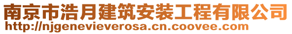 南京市浩月建筑安裝工程有限公司