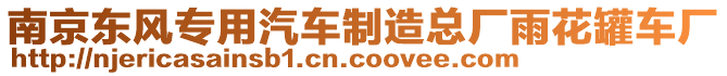 南京東風專用汽車制造總廠雨花罐車廠