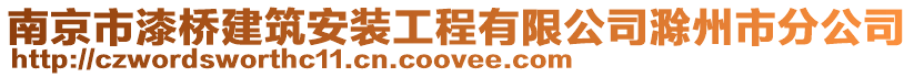 南京市漆橋建筑安裝工程有限公司滁州市分公司