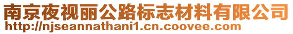 南京夜視麗公路標(biāo)志材料有限公司