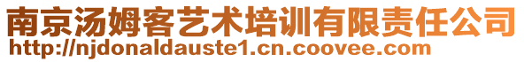 南京湯姆客藝術(shù)培訓(xùn)有限責(zé)任公司