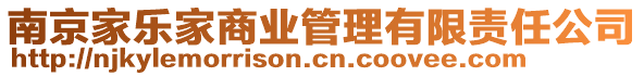 南京家樂家商業(yè)管理有限責(zé)任公司