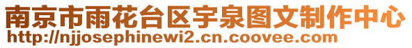 南京市雨花臺區(qū)宇泉圖文制作中心