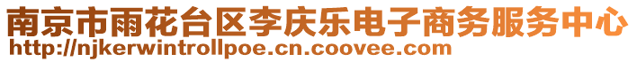 南京市雨花臺區(qū)李慶樂電子商務(wù)服務(wù)中心