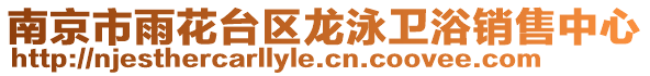 南京市雨花臺區(qū)龍泳衛(wèi)浴銷售中心