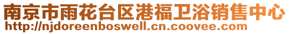 南京市雨花臺區(qū)港福衛(wèi)浴銷售中心