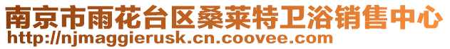 南京市雨花臺區(qū)桑萊特衛(wèi)浴銷售中心