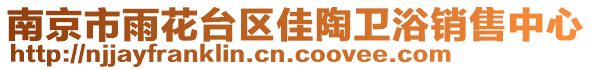 南京市雨花臺(tái)區(qū)佳陶衛(wèi)浴銷售中心