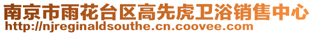 南京市雨花臺區(qū)高先虎衛(wèi)浴銷售中心