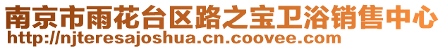 南京市雨花臺區(qū)路之寶衛(wèi)浴銷售中心