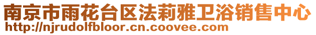 南京市雨花臺區(qū)法莉雅衛(wèi)浴銷售中心