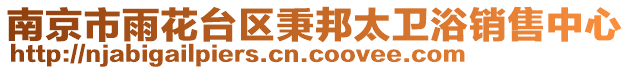 南京市雨花臺(tái)區(qū)秉邦太衛(wèi)浴銷售中心