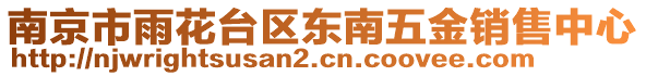 南京市雨花臺區東南五金銷售中心
