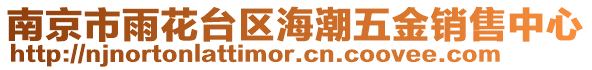 南京市雨花臺區(qū)海潮五金銷售中心