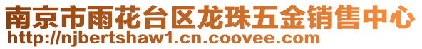 南京市雨花臺區(qū)龍珠五金銷售中心