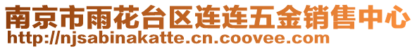 南京市雨花臺(tái)區(qū)連連五金銷(xiāo)售中心