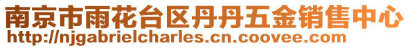 南京市雨花臺(tái)區(qū)丹丹五金銷售中心