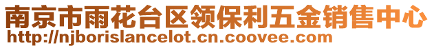 南京市雨花臺區(qū)領(lǐng)保利五金銷售中心