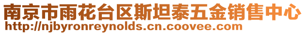 南京市雨花臺區(qū)斯坦泰五金銷售中心