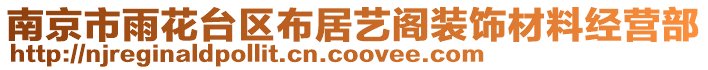 南京市雨花臺(tái)區(qū)布居藝閣裝飾材料經(jīng)營(yíng)部