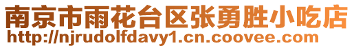 南京市雨花臺(tái)區(qū)張勇勝小吃店