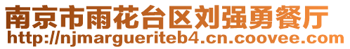 南京市雨花臺(tái)區(qū)劉強(qiáng)勇餐廳