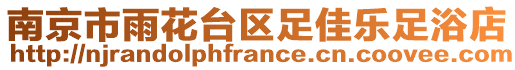 南京市雨花臺(tái)區(qū)足佳樂(lè)足浴店