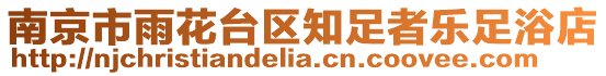 南京市雨花臺(tái)區(qū)知足者樂(lè)足浴店
