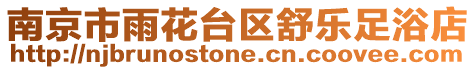 南京市雨花臺區舒樂足浴店