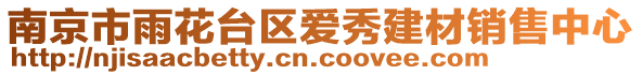 南京市雨花臺區愛秀建材銷售中心
