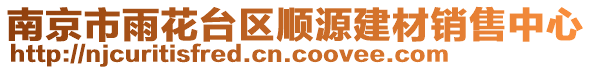 南京市雨花臺區(qū)順源建材銷售中心