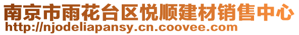 南京市雨花臺(tái)區(qū)悅順建材銷(xiāo)售中心