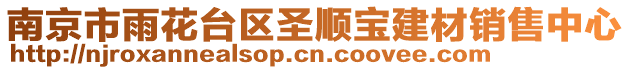 南京市雨花臺(tái)區(qū)圣順寶建材銷售中心