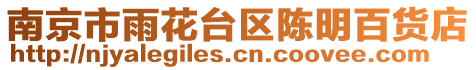 南京市雨花臺(tái)區(qū)陳明百貨店