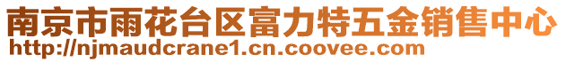 南京市雨花臺(tái)區(qū)富力特五金銷售中心